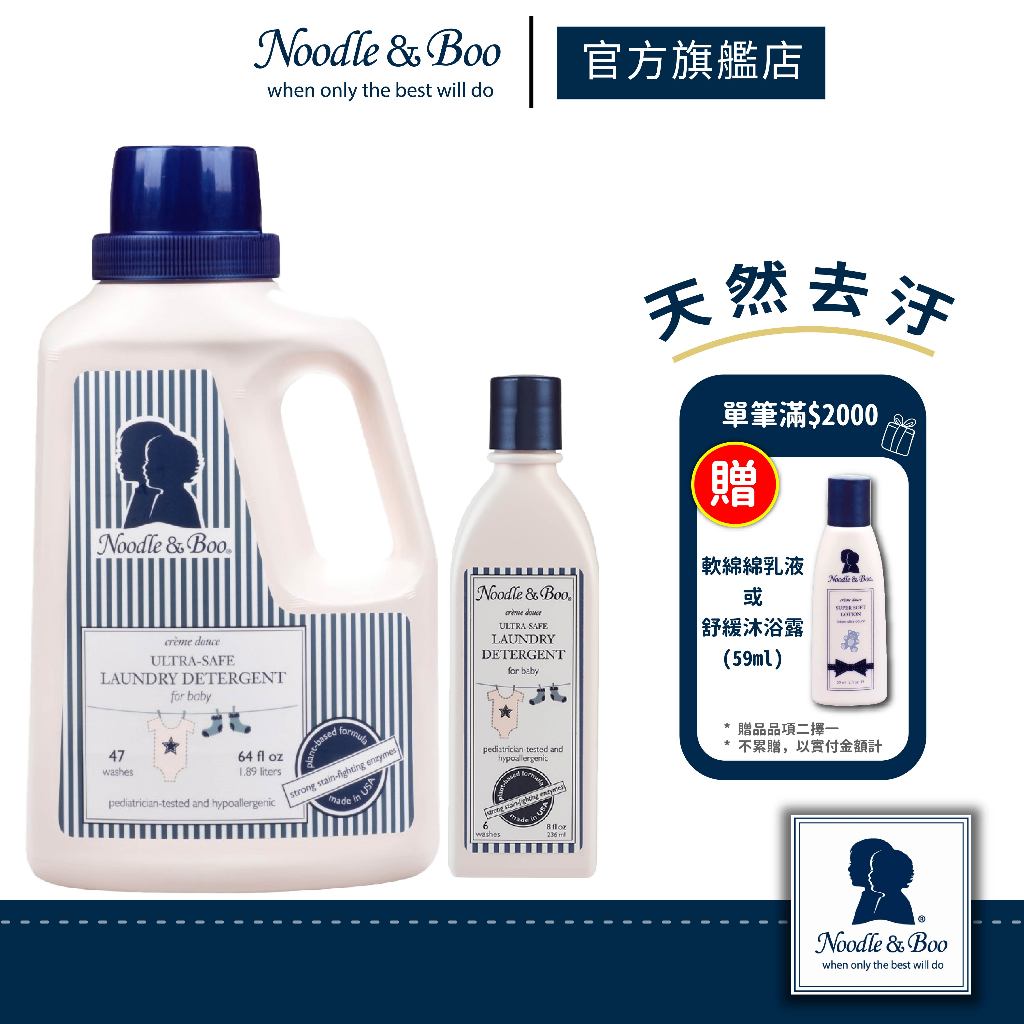 【官方總代】美國Noodle &amp; Boo 好安心寶寶洗衣凝露236ml / 1.77L（寶寶乳香）｜回購No.1