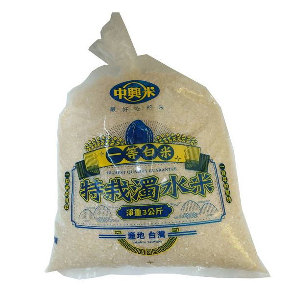 中興 特栽濁水米 3kg/袋【康鄰超市】