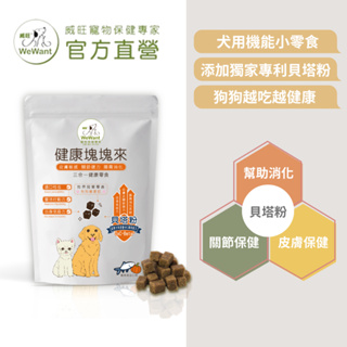 【威旺WeWant】健康塊塊來 大包裝120g(南瓜鰹魚口味) 三合一機能零食/狗狗零食/犬用零食/健康零食