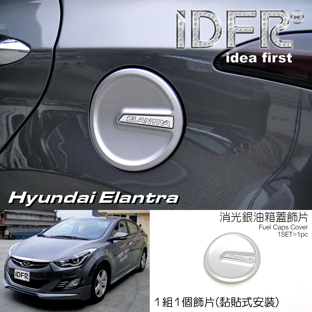 🐾Hyundai 現代 Elantra 2010~2015 烤漆銀 油蓋 加油蓋貼 油箱蓋外蓋貼 油箱蓋 改裝