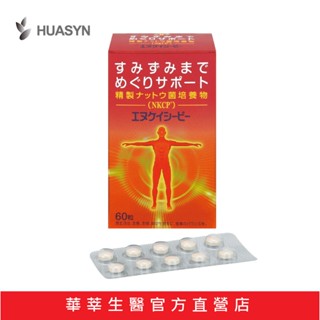 【華莘生醫 HUASYN】NKCP 日本大和 納豆胜肽 新一代純化型納豆激脢 康到家