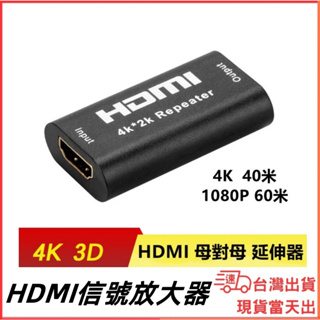 台灣現貨當日出 HDMI 中繼器 訊號放大器 4K*2K 母對母 延長器 60米 40米 40M 轉接頭 對接頭 延伸器