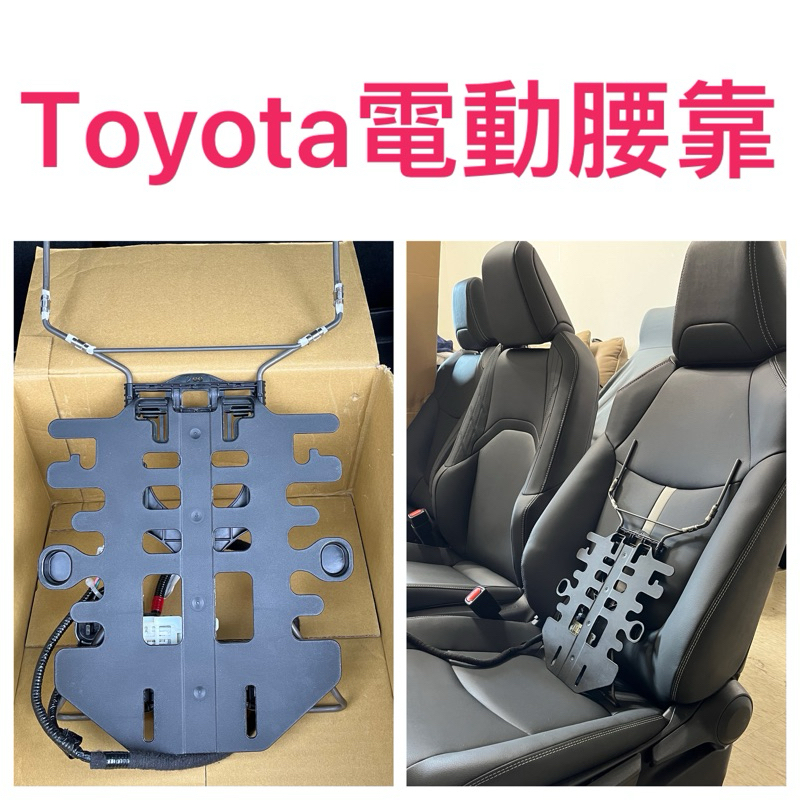 Toyota lexus原廠電動背靠 altis auris corolla cross rav4 椅套 座墊 腰靠