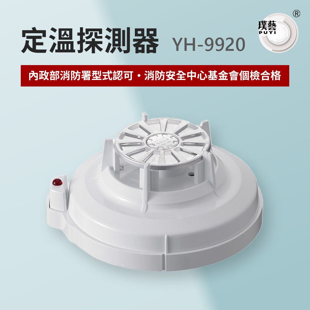 【宏力】定溫探測器YH-9920 台灣製造 消防署認證