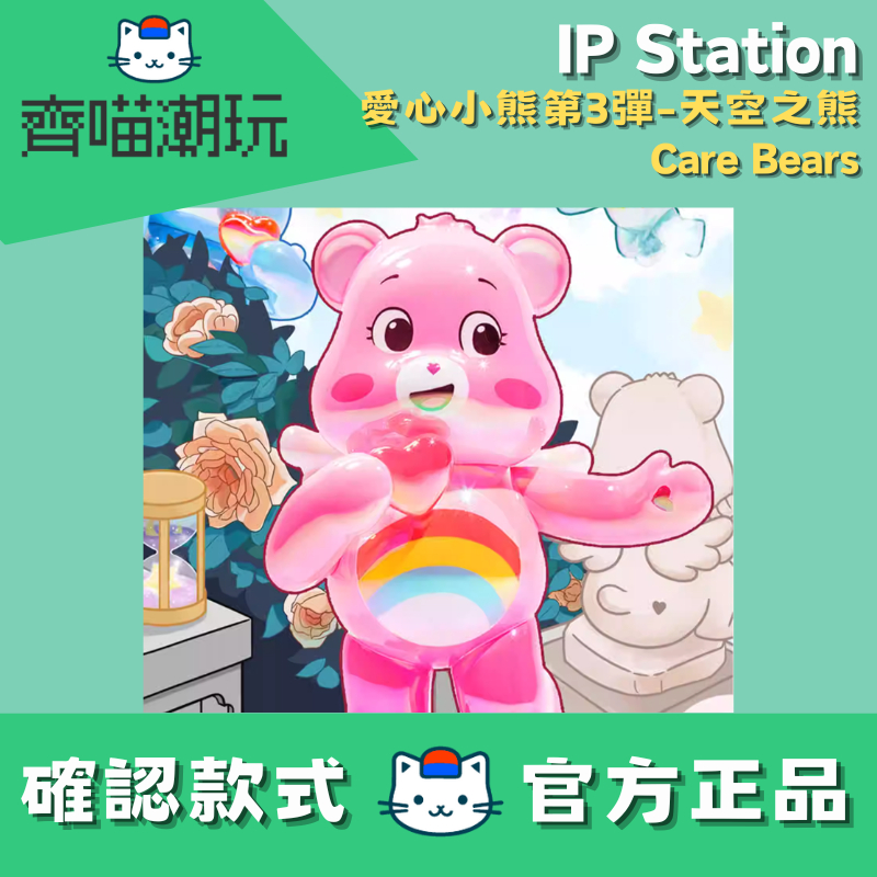[台灣現貨/快速出貨/免運方案]IP Station 愛心小熊3彈-天空之熊 Care Bears 確認款 盲盒 公仔