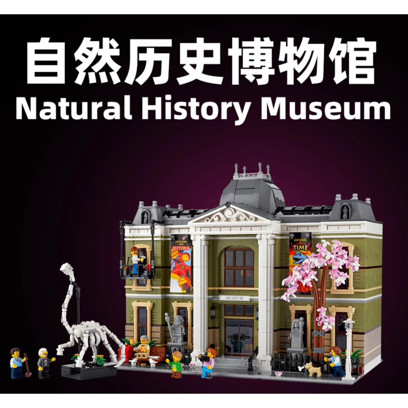 現貨- 復 63210 街景系列 自然歷史博物館 /相容樂高 10326