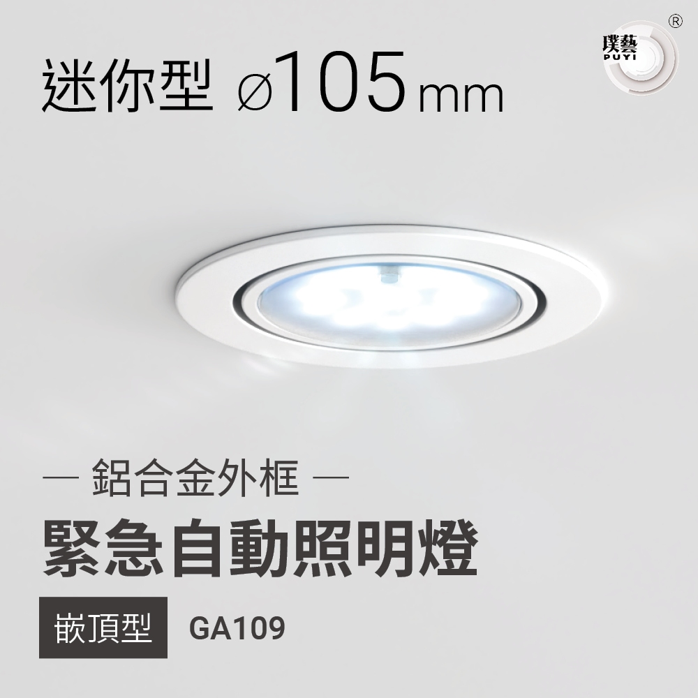 【璞藝】LED自動緊急照明燈 迷你型 嵌頂式 鋁合金外框 GA109 GA109S 台灣製造 消防署認證