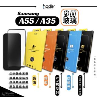 hoda 亮面 霧面 抗藍光 9H AR 抗反射 德國萊茵 玻璃貼 螢幕貼 保護貼 適 Samsung A55 A35