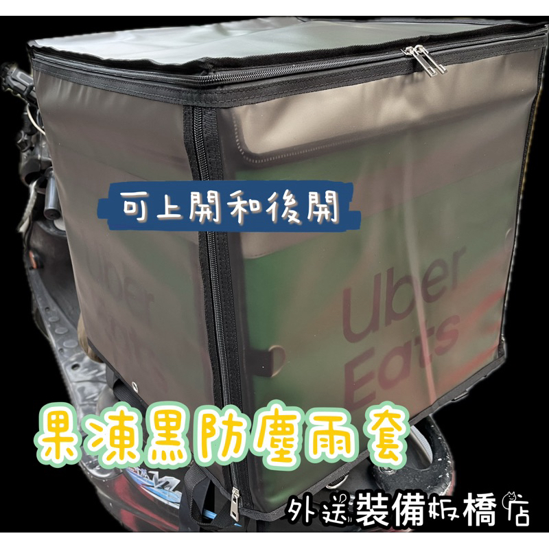 Uber Eats外送箱用加厚果凍色遮雨防塵套/雨罩/防水套/雨套/雙開拉鍊（可上掀和後掀2用），有防水拉鍊和一般拉鍊/