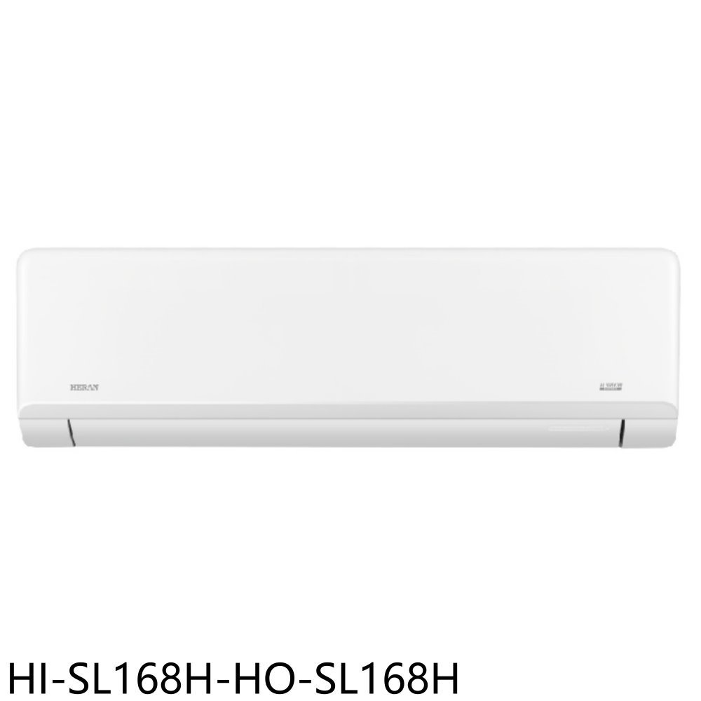 禾聯【HI-SL168H-HO-SL168H】變頻冷暖分離式冷氣(含標準安裝) 歡迎議價