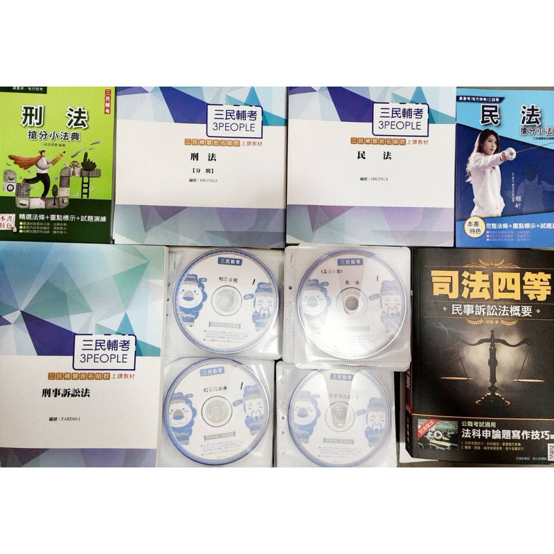 2023 書記官四等 司法特考 函授 dvd 三民輔考 刑法 民法 民事訴訟法 刑事訴訟法 四等 #106