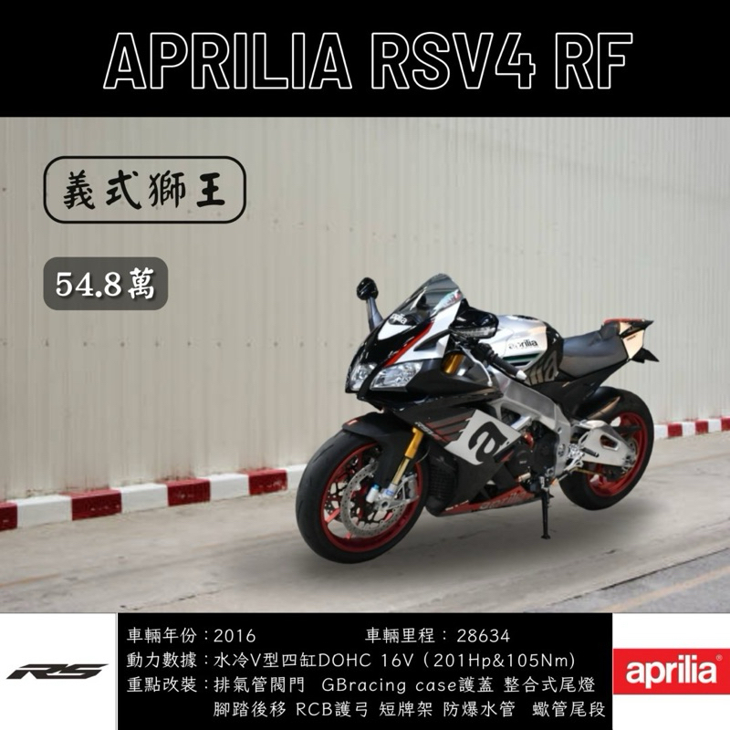 《夢想重車》2016 Aprilia RSV4 RF