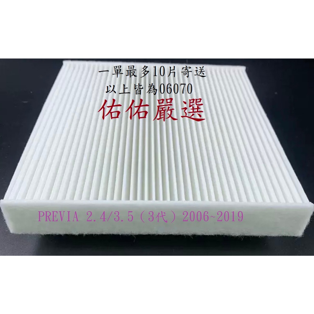 【佑佑嚴選】冷氣芯 PREVIA 2.4/3.5 空調濾網 環保型 冷氣濾網 冷氣心 冷氣濾芯  豐田 TOYOTA