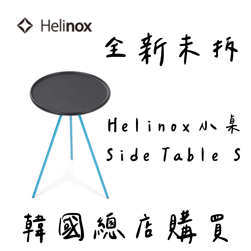 全新未拆 Helinox 小桌 Side Table S