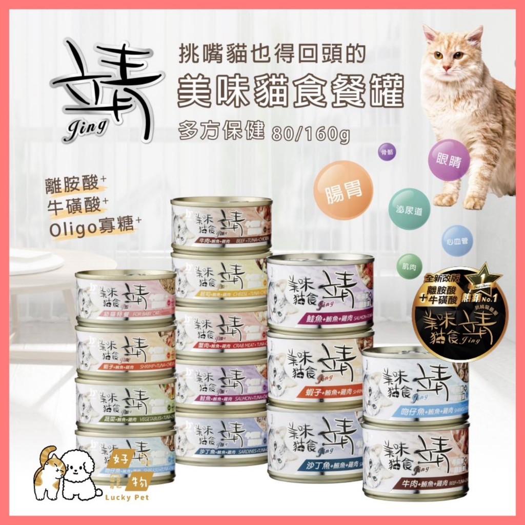 【好命寵物】Jing 靖 美味貓罐 80G/160g 貓罐頭 貓罐 貓罐頭 貓咪罐頭 靖貓罐 貓咪湯罐