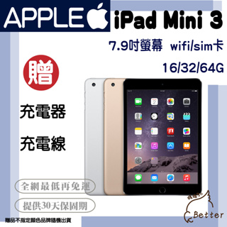 【Better 3C】Apple iPad mini 3 Wi-Fi SIM卡 7.9吋 二手平板🎁再加碼一元加購!