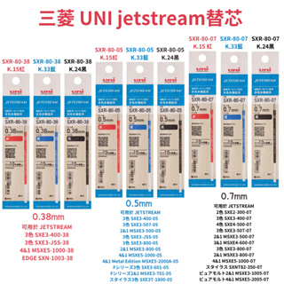 令高屋日本新版 三菱 UNI jetstream 替芯 筆芯 日本境內版