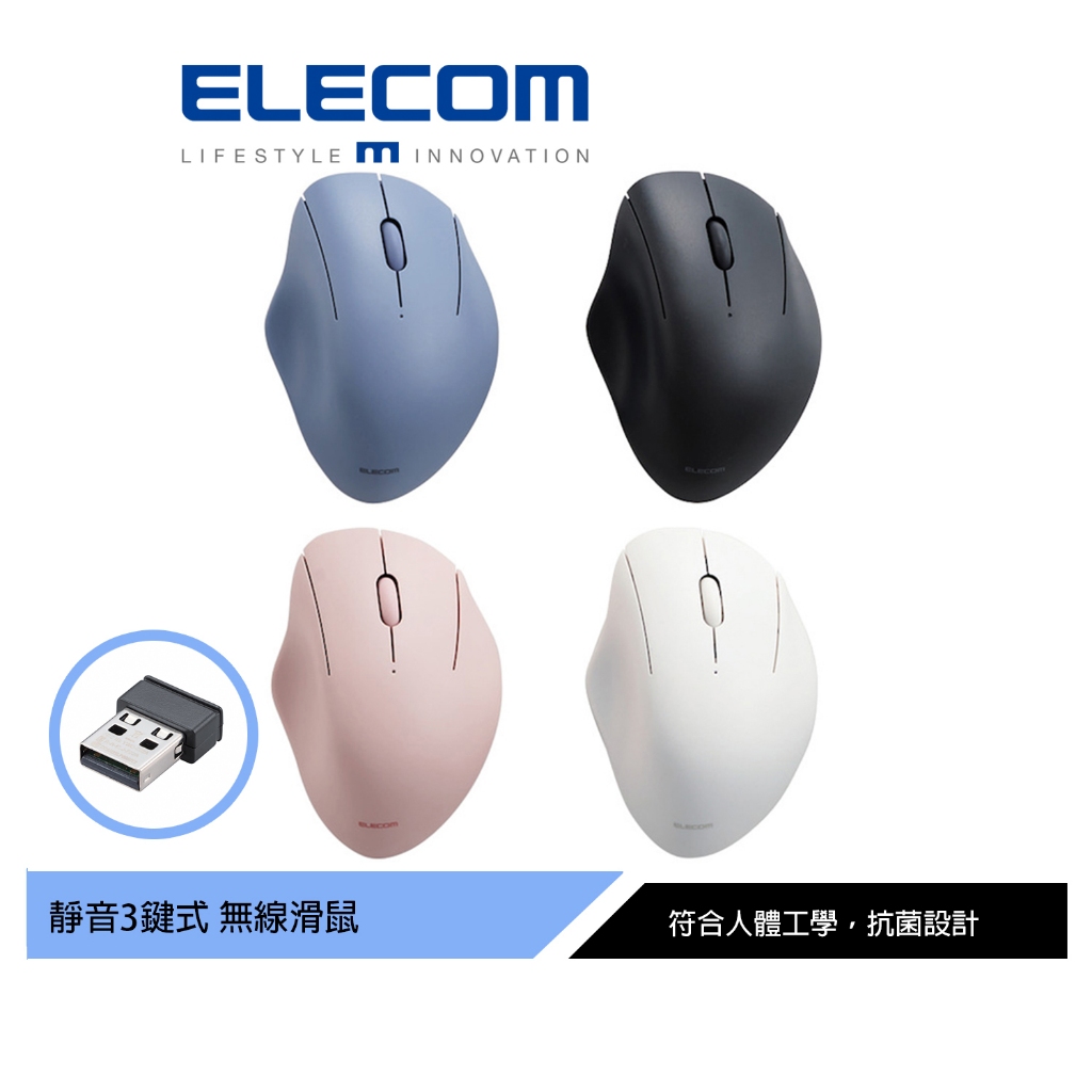 【日本ELECOM】Shellpha 靜音無線3鍵 人體工學 滑鼠 黑/藍/粉/白