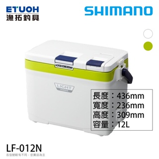 SHIMANO LF-012N 硬式冰箱 [漁拓釣具] [白色 萊姆綠色]