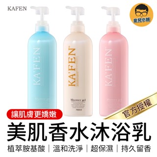 卡氛美肌香水沐浴乳 760ml 保濕沐浴乳 KAFEN 卡氛 香水沐浴乳 卡氛沐浴乳 香氛沐浴乳 沐浴乳 沐浴露 沐浴精