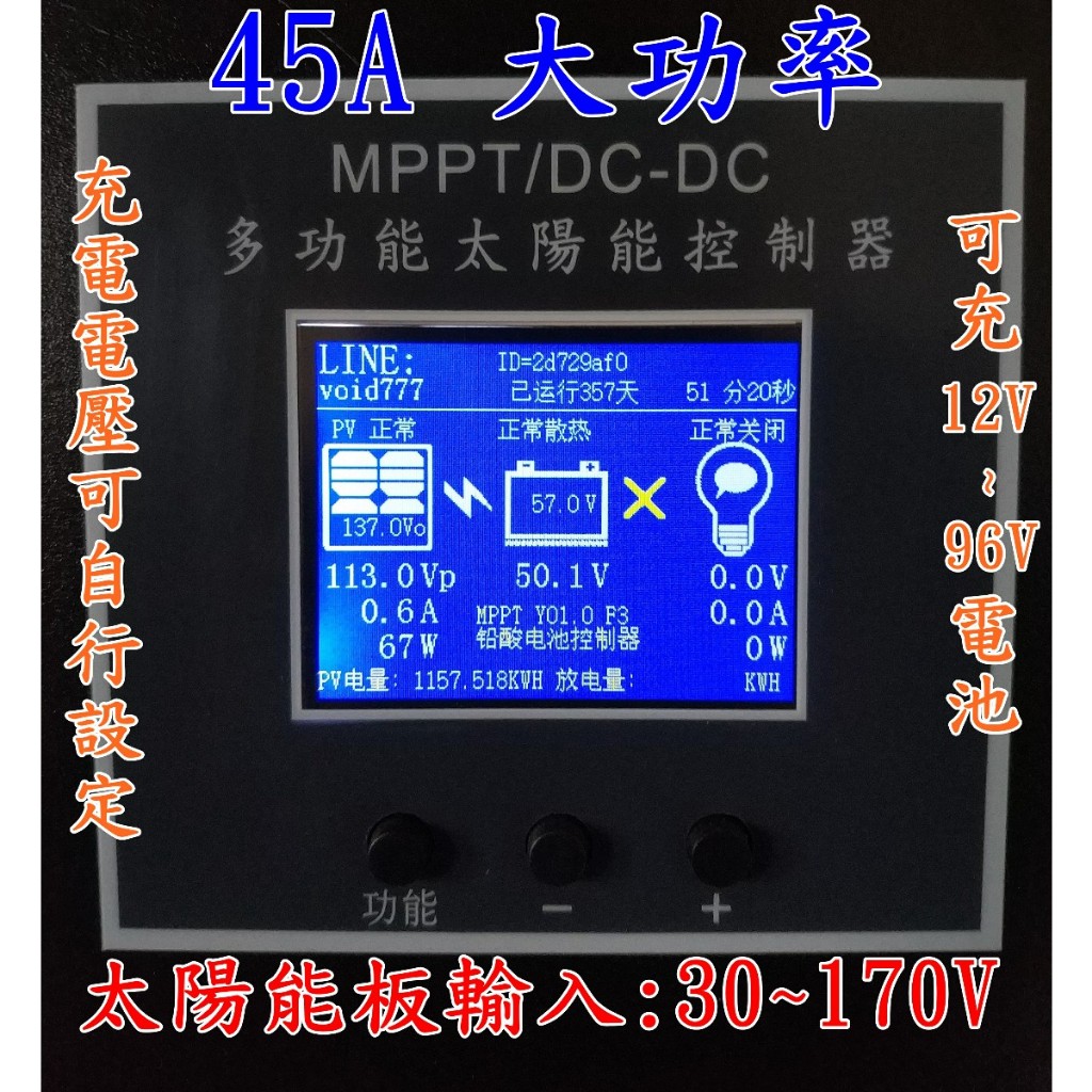 MPPT 太陽能 控制器 12V 24V 36V 48V 60V 90V 120V 大功率  太陽能板 充電