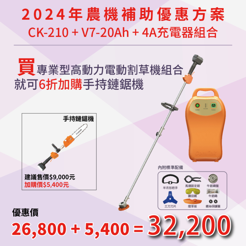 東林優惠專案20Ah+CK210 高動力電動割草機(3/1~10/31)  加購手持鏈鋸機