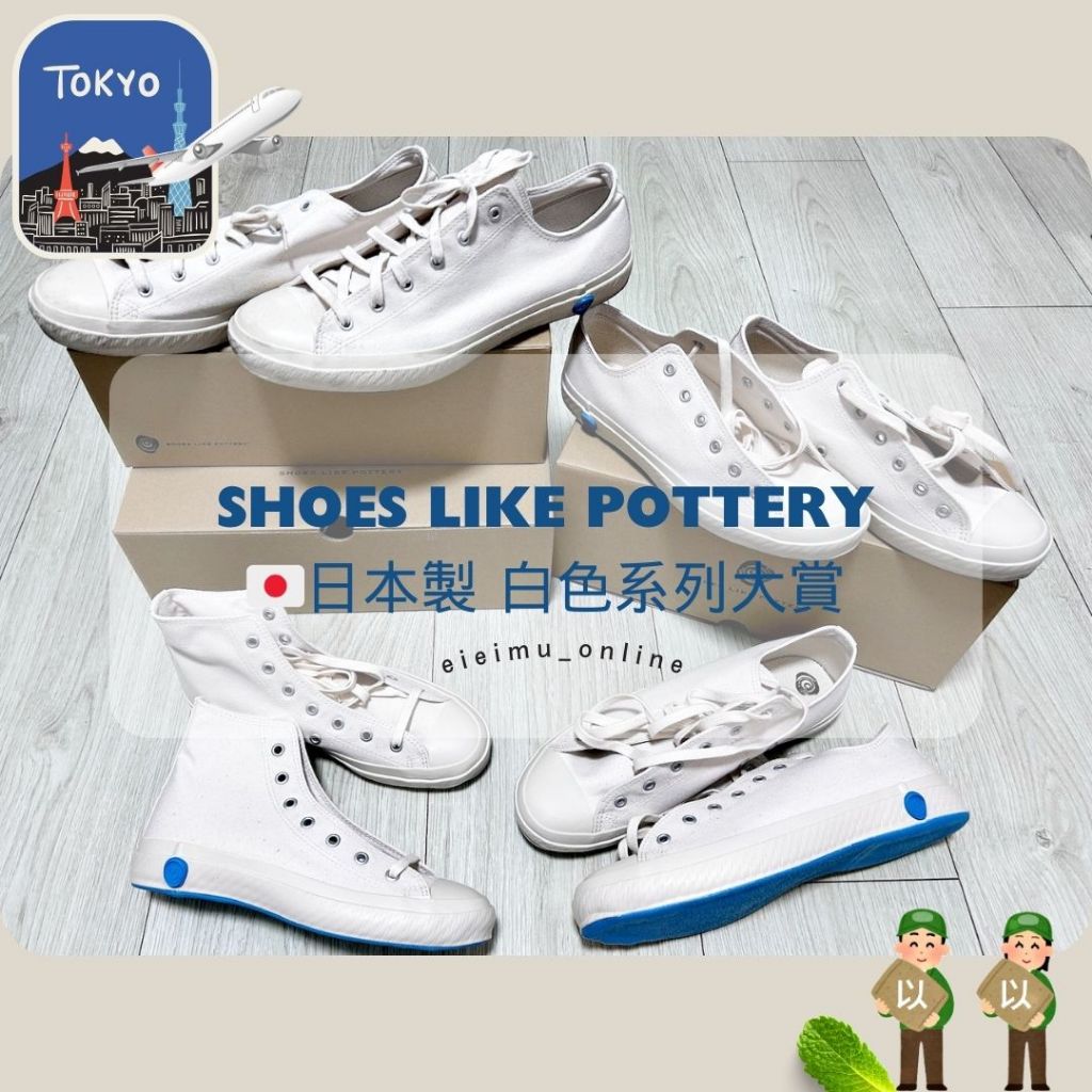 SHOES LIKE POTTERY🇯🇵日本製🚚蝦皮/超商免運✈️日本代購 白色系列大賞 低筒 高筒 帆布鞋 藍色鞋底