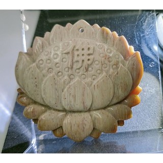 50年老店 寶蓮荷花佛 蓮花代表佛祖清淨的法身 附繩結 紅木化樹玉木紋明顯 背雕卍字招財避邪 宜項鍊吊飾 特價1600