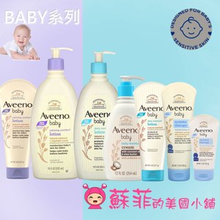 Aveeno天然燕麥寶寶乳液 薰衣草寶寶乳液 無香乳液 舒緩保濕乳霜 嬰兒保濕乳液 低敏 濕疹乾性肌膚【蘇菲的美國小舖】