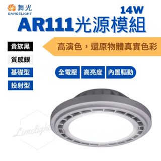 舞光 LED AR111 14W 廣角型燈泡 投射型燈泡 9W 投射型燈泡 崁燈 免用驅動器 全電壓