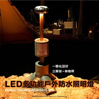 朗德萬斯 LED 多功能戶外防水照明燈 USB充電 露營燈 續航長 可伸縮三腳架 帳篷 露營 應急燈 手電筒