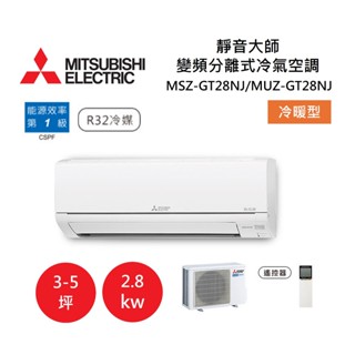 MITSUBISHI 三菱 3-5坪靜音大師 變頻分離式冷氣-冷暖型 MSZ-GT28NJ/MUZ-GT28NJ