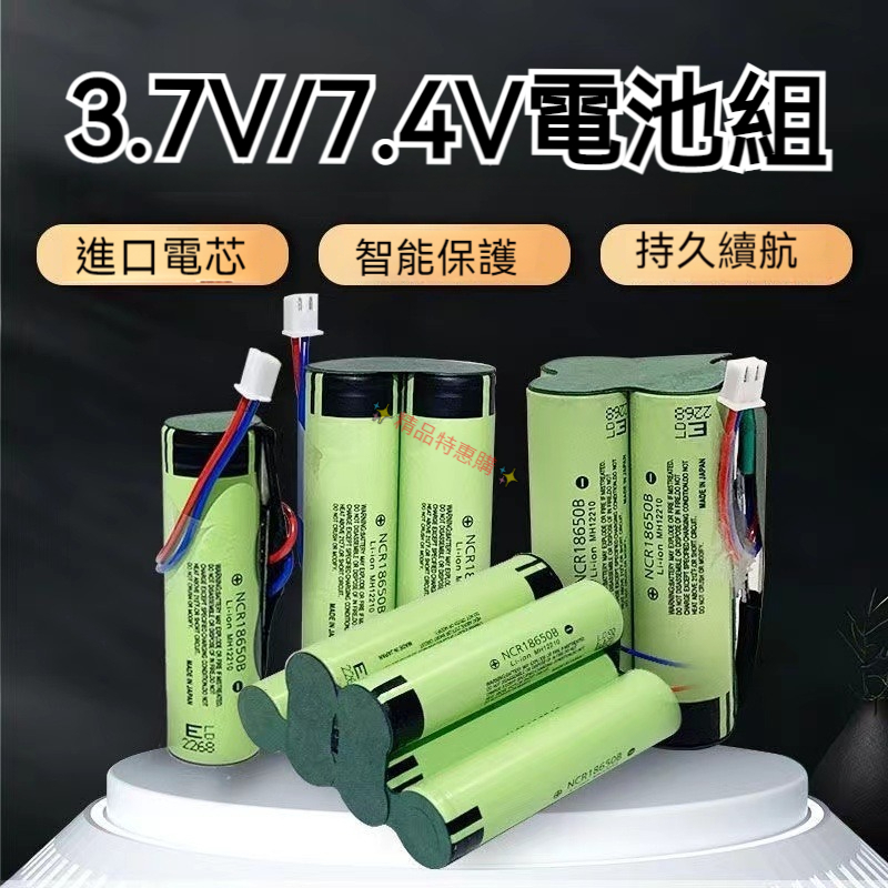 免運 Panasonic松下 18650電池組3.7V-7.4V收音機/唱戲機/小風扇/音響可充電大容量鋰電池組