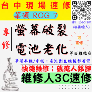 【台中ASUS華碩維修】ROG7/AI2205/螢幕破裂/耗電快/電池老化更換/換螢幕/換電池 【台中手機維修推薦】