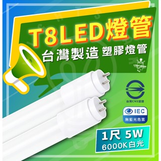 附發票 現貨 臺灣製造 T8 LED 1尺 燈管 塑膠燈管 LED燈管 白光 省電燈管 快速安裝 全電壓 雙端入電