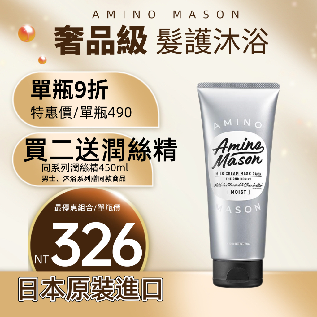 Amino Mason 胺基酸深層補水護髮膜200g 台灣總代理官方直售