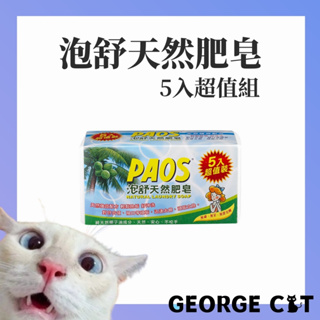 【喬治貓】PAOS 泡舒 天然肥皂 160g * 5入超值組 / 超取 宅配 自取