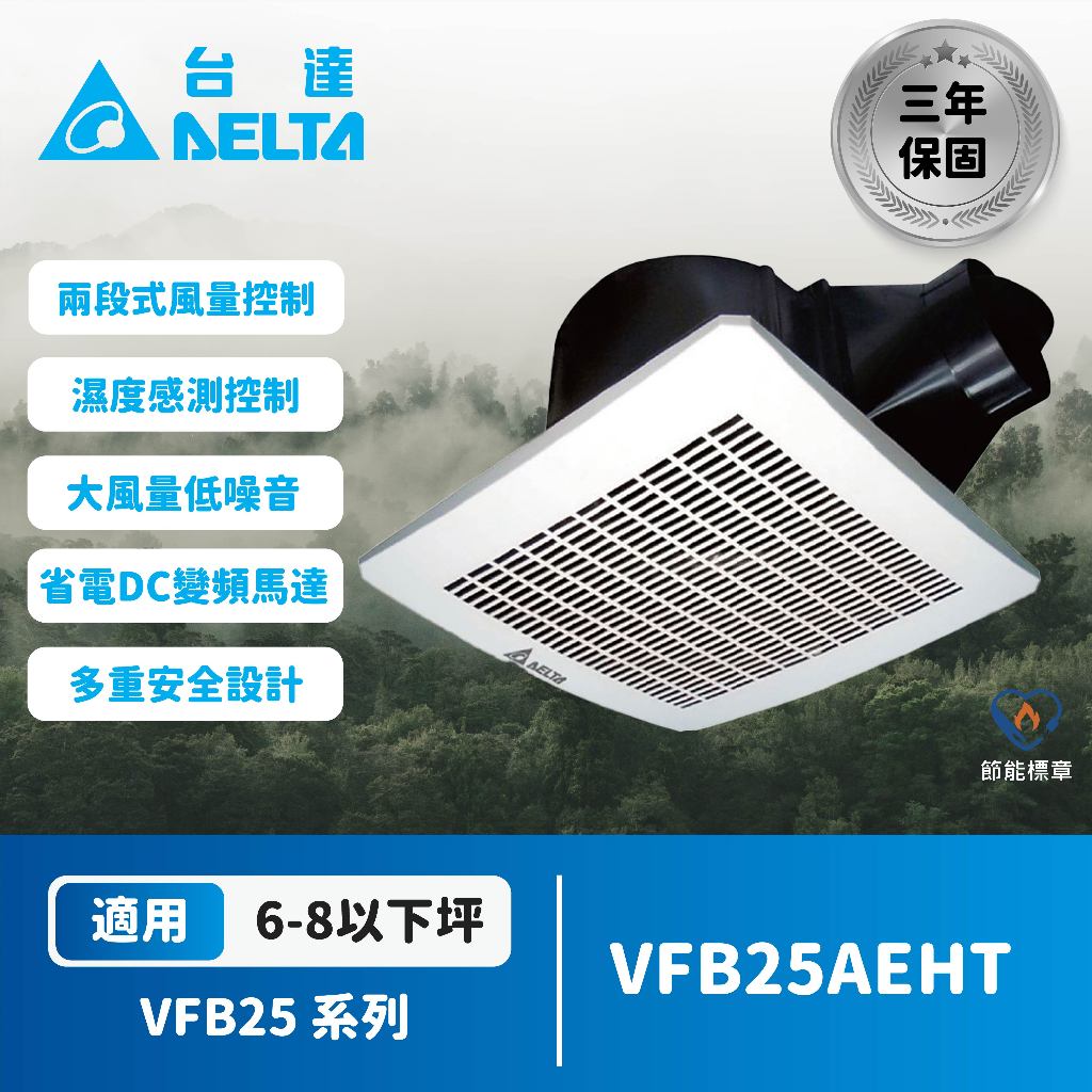 【登野企業】台達電子 DC直流節能換氣扇 濕度感測高風量 VFB25AEHT/VFB25AXT (適用6~8坪)全電壓