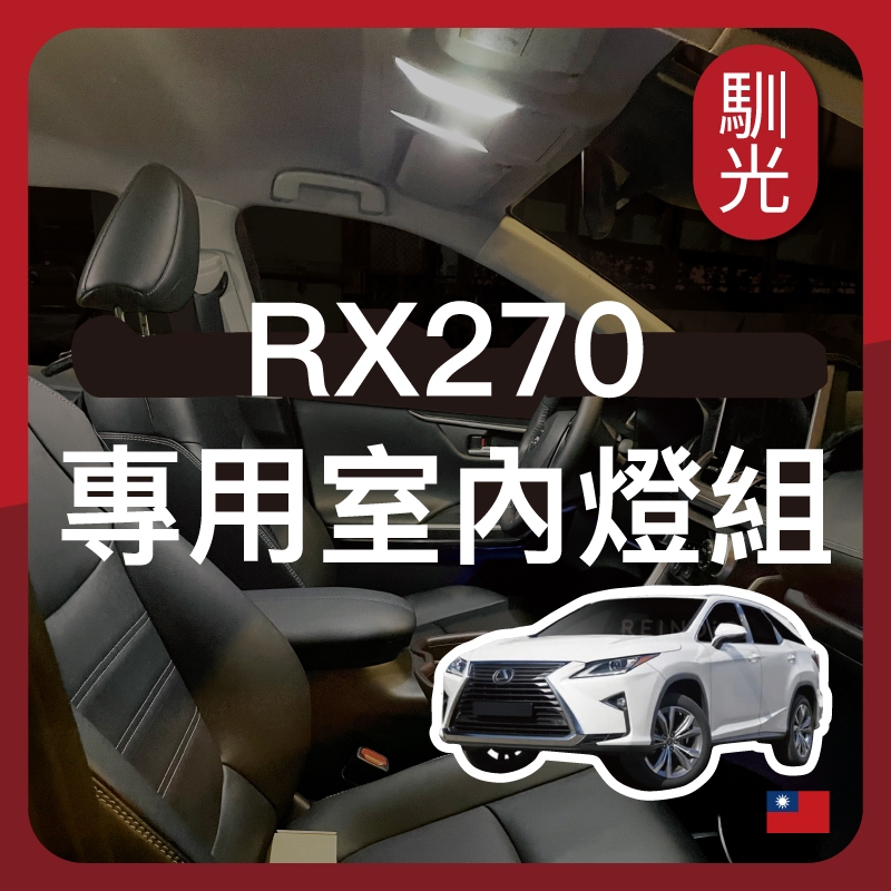 【馴光 一年保固】RX270 室內燈 閱讀燈 後車廂燈 車內燈 led 行李廂燈  腳窩燈 車門燈 迎賓燈 Lexus