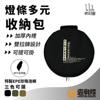 樂活不露 燈條多元收納包 燈條收納 防撞包 手提包 碗盤包 收納包 裝備包 動力線收納包 圓形收納包【露戰隊】