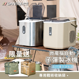 山水 微電腦自動子彈製冰機 快速製冰 製冰機