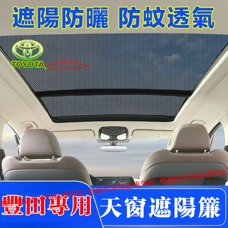 適用豐田天窗遮陽擋 汽車天窗网纱 天窗遮陽簾YARIS ALTIS VIOS rav4 CAmry chr 遮陽隔熱防蚊