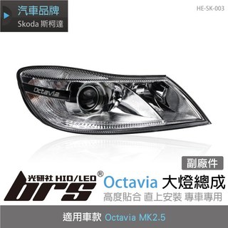 【brs光研社】HE-SK-003 Octavia MK2.5 魚眼 大燈 總成 Skoda 斯柯達
