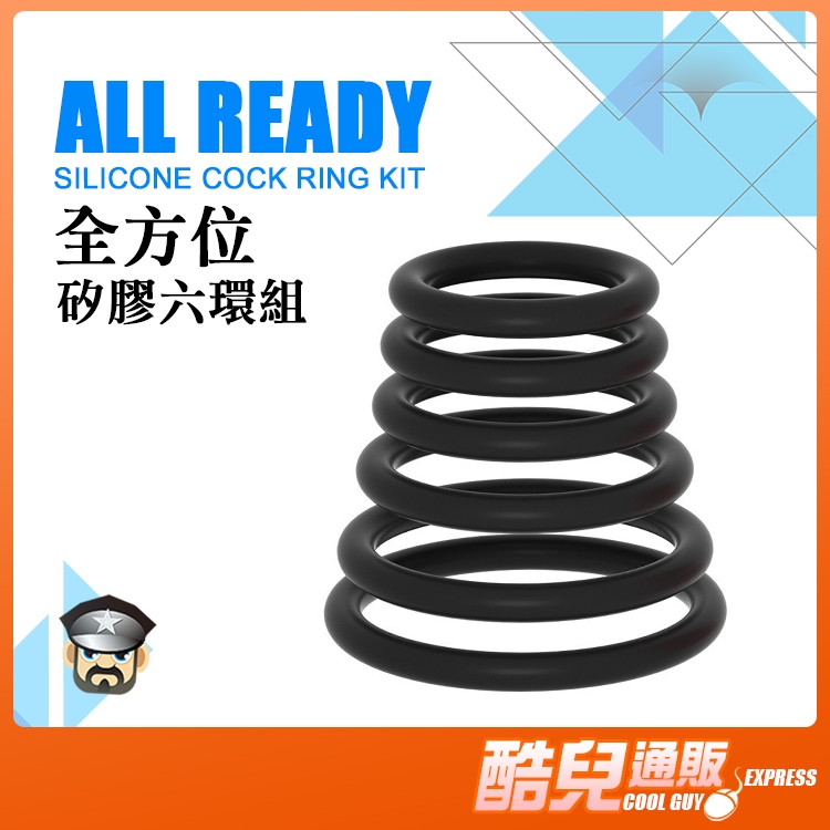 酷兒嚴選 全方位六環組 矽膠屌環 ALL REDAY SILICONE COCK RING KIT 六環組讓您想套哪就套