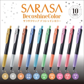 【CHL】ZEBRA 斑馬 SARASA 0.5mm Deco Shine 閃亮色系 金屬色 水性筆 五入組 十色組