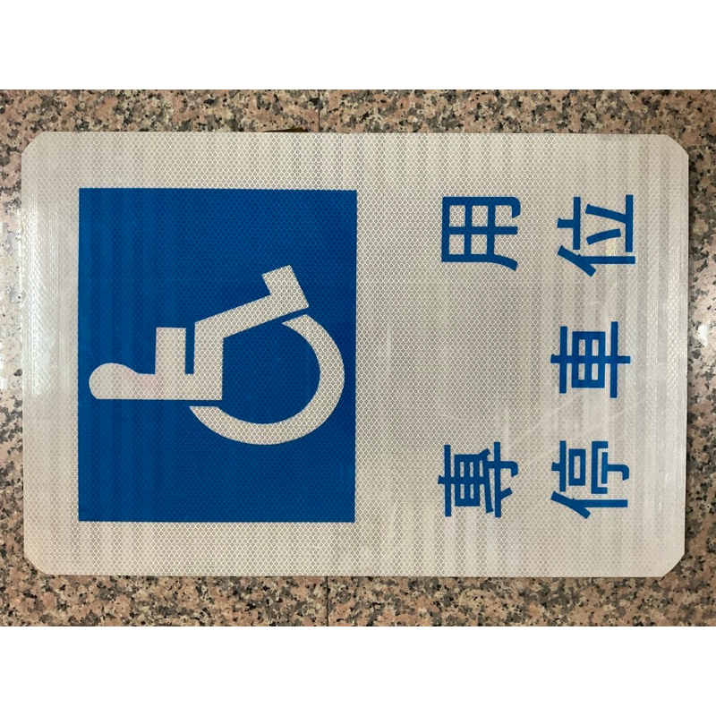 （3mm鋁板+3M超高強級反光紙）殘障專用停車位標誌 行動不便者車位告示牌 殘障車位標誌牌 告示牌