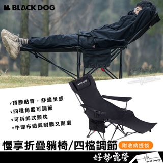 BLACKDOG 黑狗 慢享折疊躺椅【好勢露營】四檔可調節 可坐可躺露營椅 摺疊椅 折疊椅 睡椅 黑化躺椅