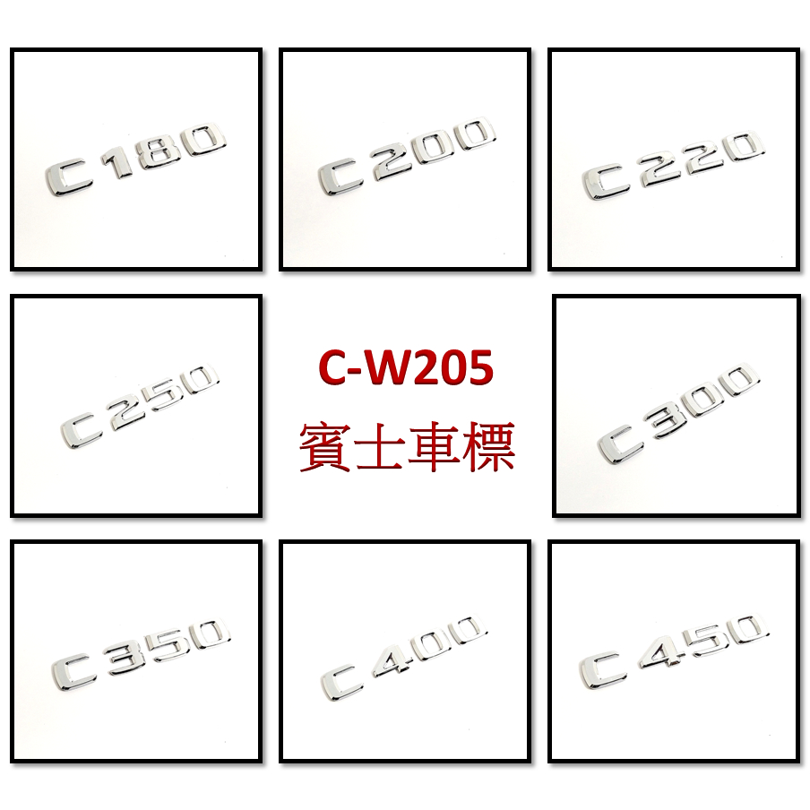 圓夢工廠 Benz 賓士 W205 C180 C200 C220 C250 C300 C350 C400 C450 車標