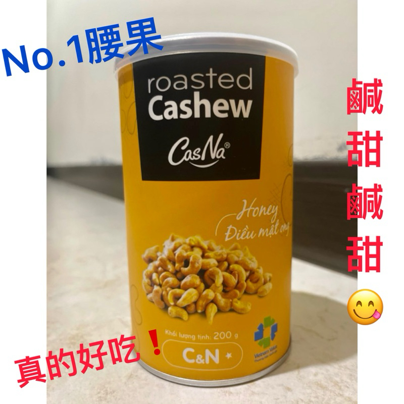 現貨供應‼️數量有限‼️下單後立即出貨🚚越南CasNa蜂蜜腰果🇻🇳 200g/罐 送禮首選🌟