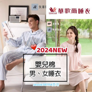 華歌爾睡衣 嬰兒棉 睡衣 男睡衣 LWZ74941 情侶睡衣 華歌爾 裙裝 LWZ14941 褲裝 LWZ24941